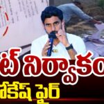 Nara Lokesh Serious on AP SIT