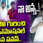Pawan Kalyan’s Emotional Words About his brother Chiranjeevi