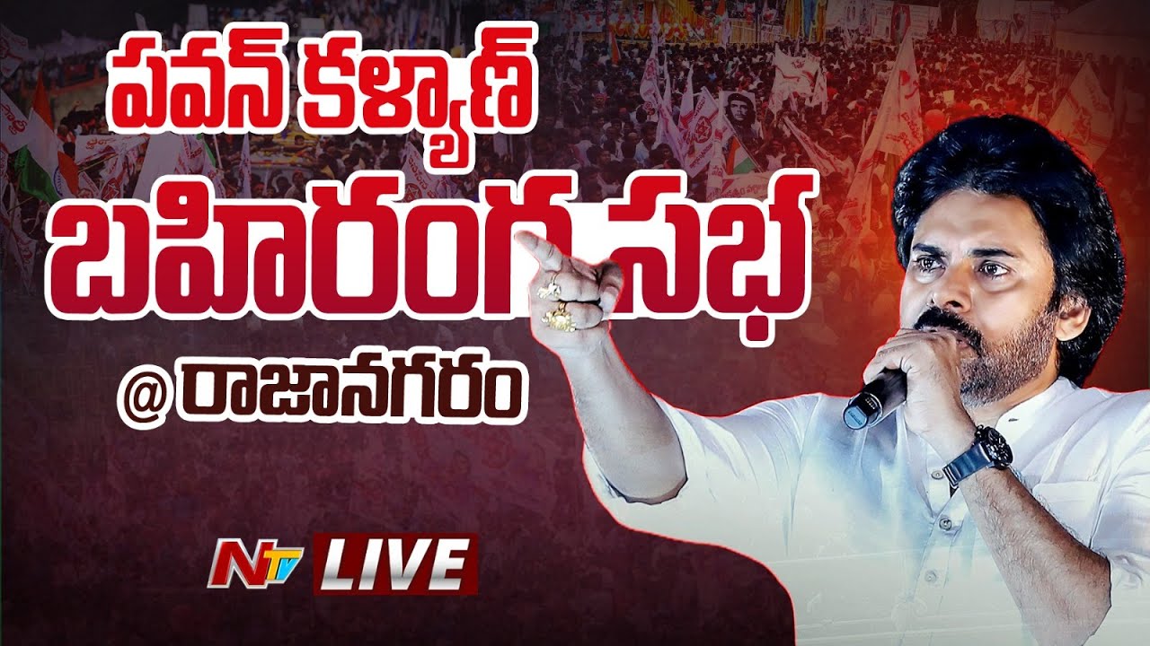 LIVE : Jana Sena’s Pawan Kalyan Addresses Varahi Vijayabheri Sabha in  Rajanagaram