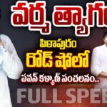 Pawan Kalyan’s Powerful Speech in Pithapuram Road Show