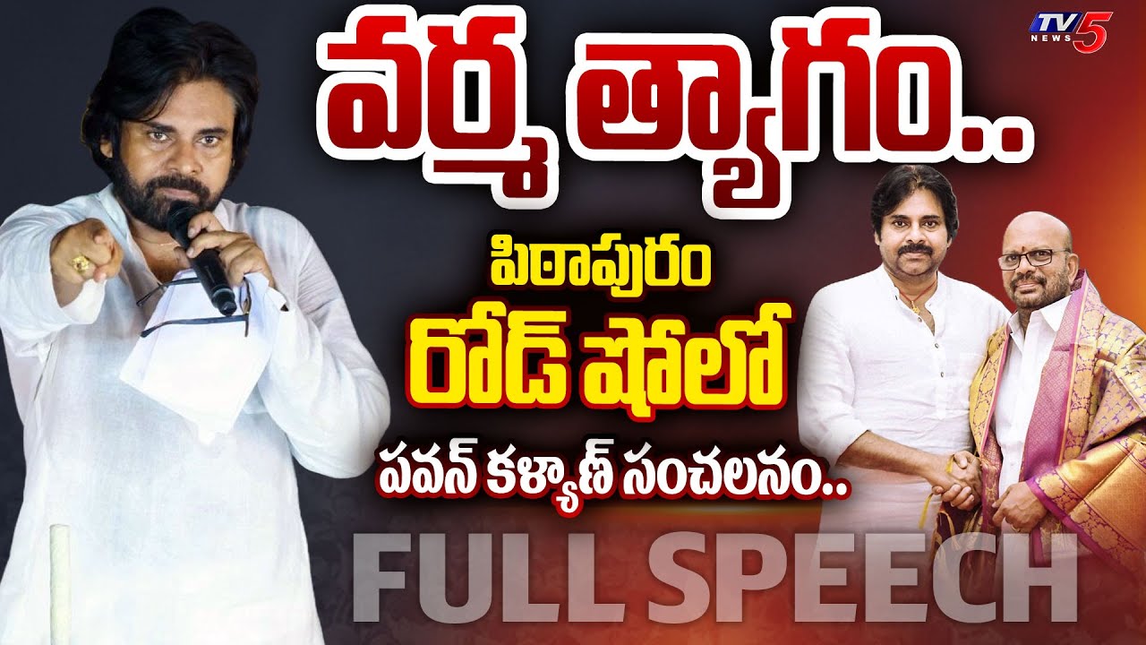 Pawan Kalyan’s Powerful Speech in Pithapuram Road Show