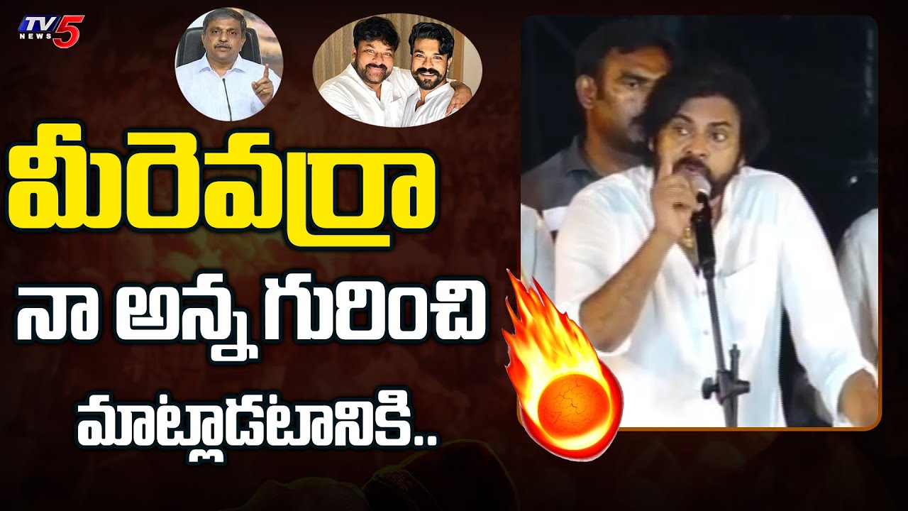 Pawan Kalyan Reacts on Sajjala Ramakrishna’s Comments over Chiranjeevi