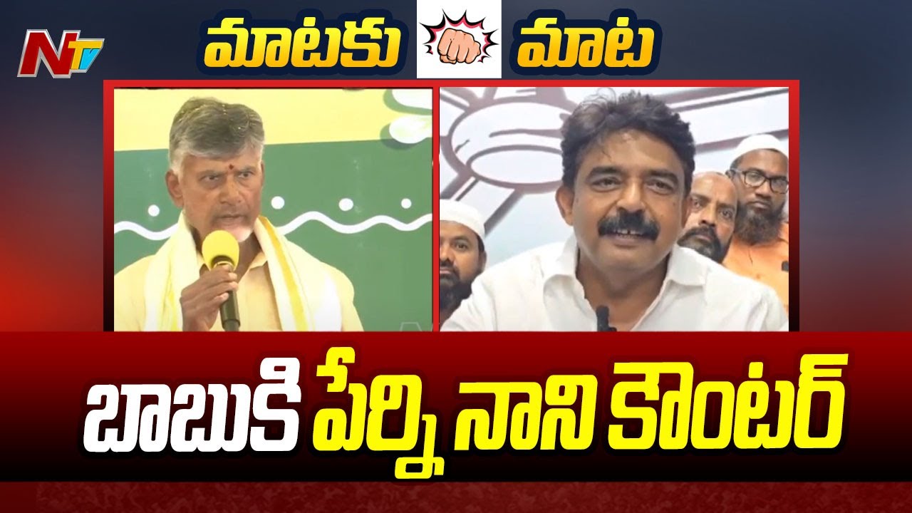 Perni Nani’s Counter To Chandrababu