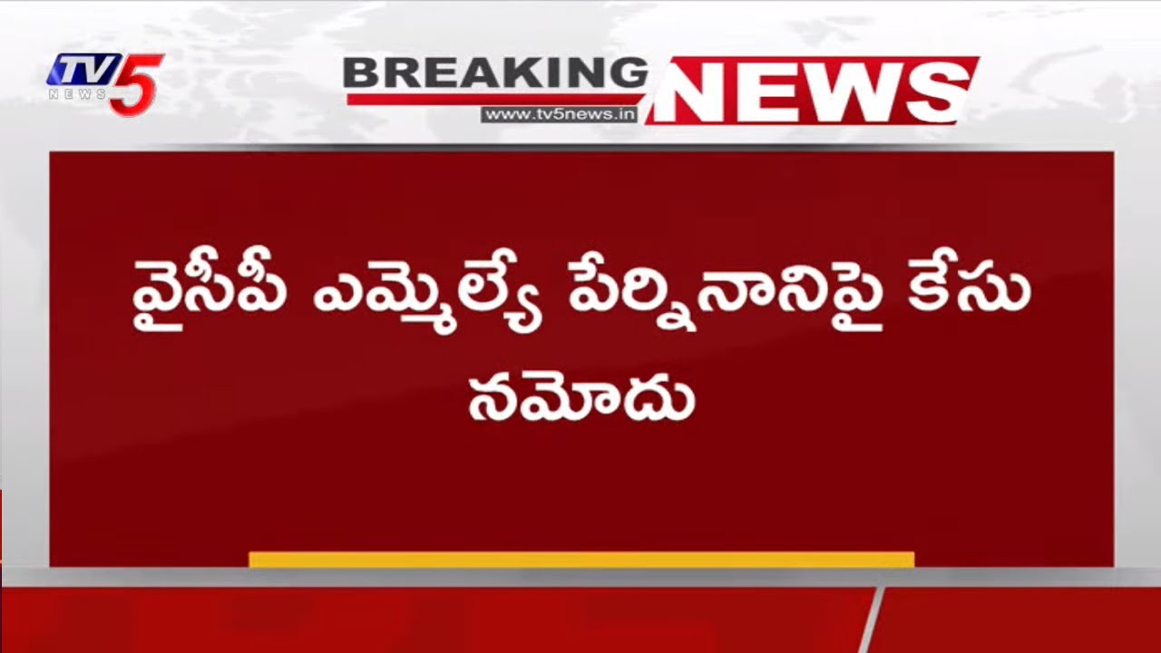 Police Files Against YSRCP MLA Perni Nani
