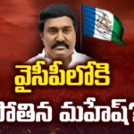 Pothina Mahesh Likely To Joining YSRCP Party