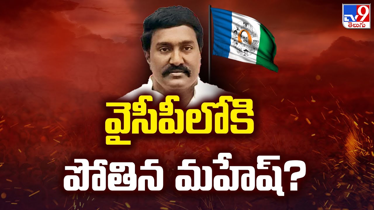 Pothina Mahesh Likely To Joining YSRCP Party
