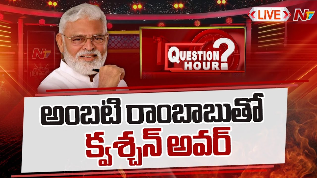 Question-hour With Ambati Rambabu-Live