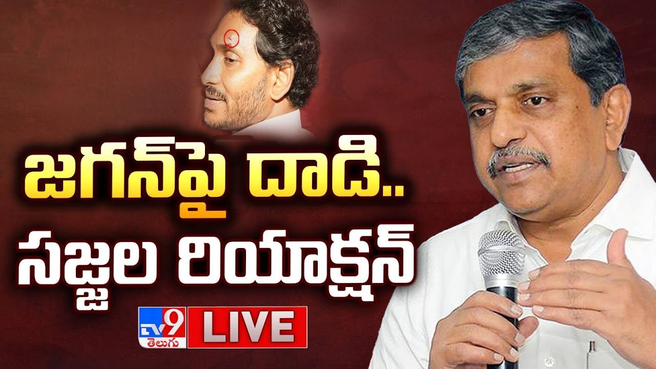 Live: Sajjala Ramakrishna Reddy Responds to Stone Attack on CM Jagan