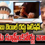 SC Adjouns Hearing on Chandrababu Naidu’s Bail Cancellation Plea