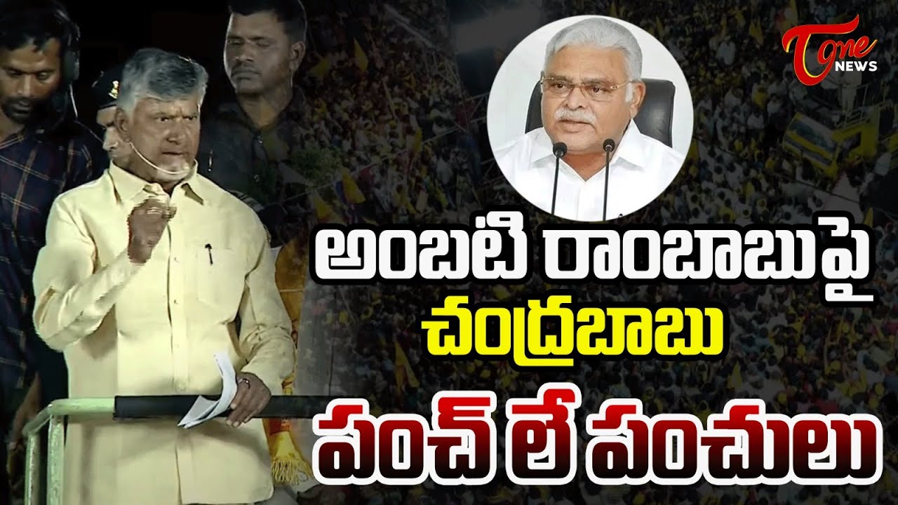 TDP Chandrababu Naidu Satirical Comments On Ambati Rambabu