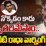 Vangaveeti Radha Mass Reaction On CM Jagan BUTTON Comments