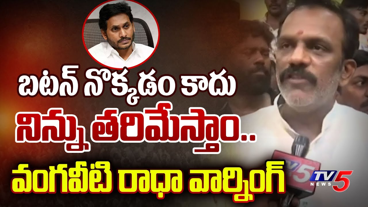 Vangaveeti Radha Mass Reaction On CM Jagan BUTTON Comments