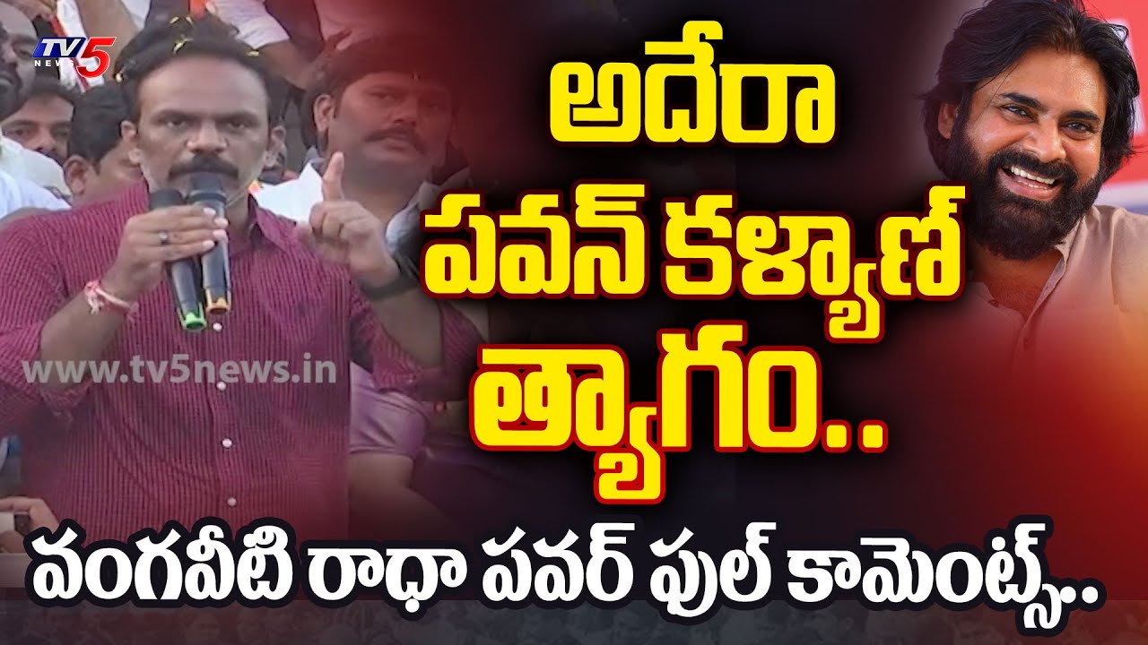 Vangaveeti Radha STRONG REACTION on Pawan Kalyan’s Janasena Party 22 MLA Seats