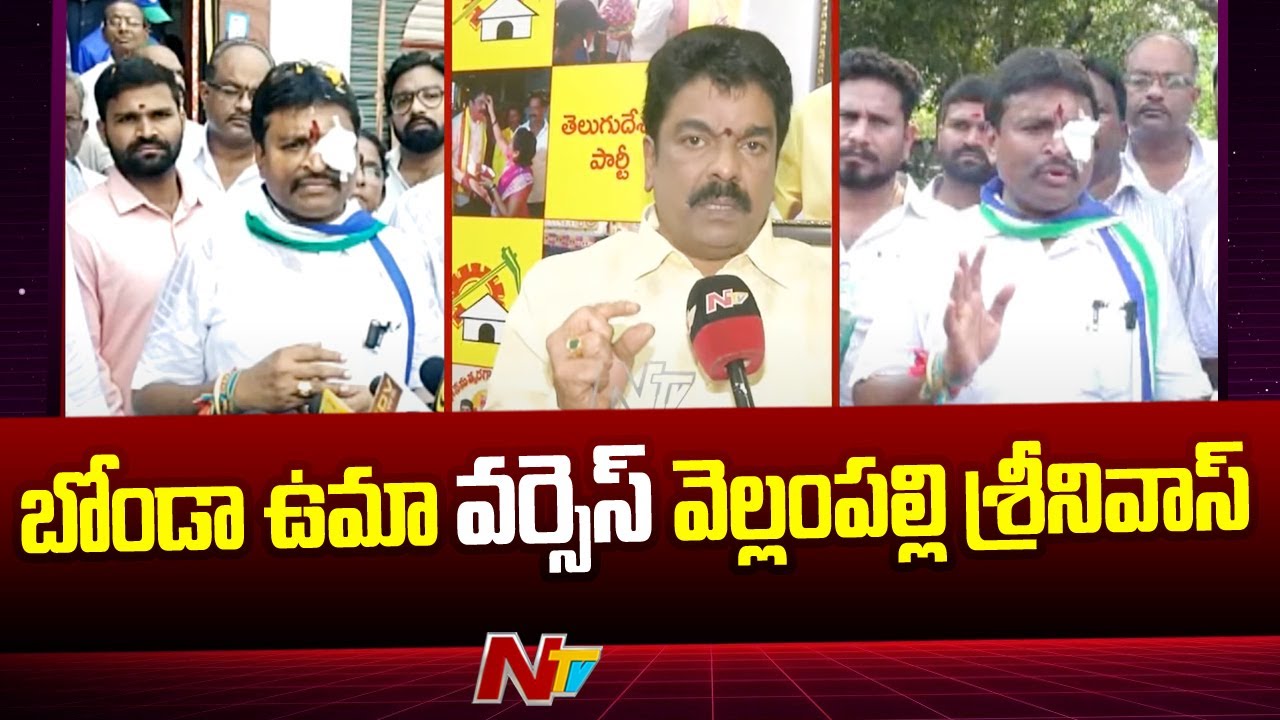 War Of Words Between Vellampalli Srinivas And Bonda Uma
