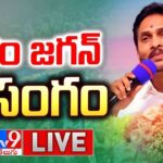 LIVE :YS Jagan’s Memantha Siddham Public Meeting in Anakapalli