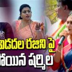 YS Sharmila Fires On Roja & Vidadala Rajini