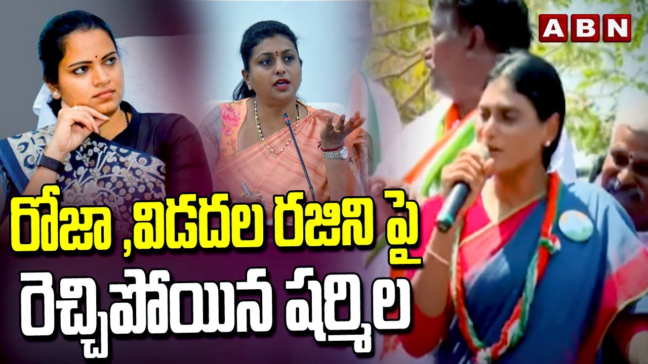 YS Sharmila Fires On Roja & Vidadala Rajini