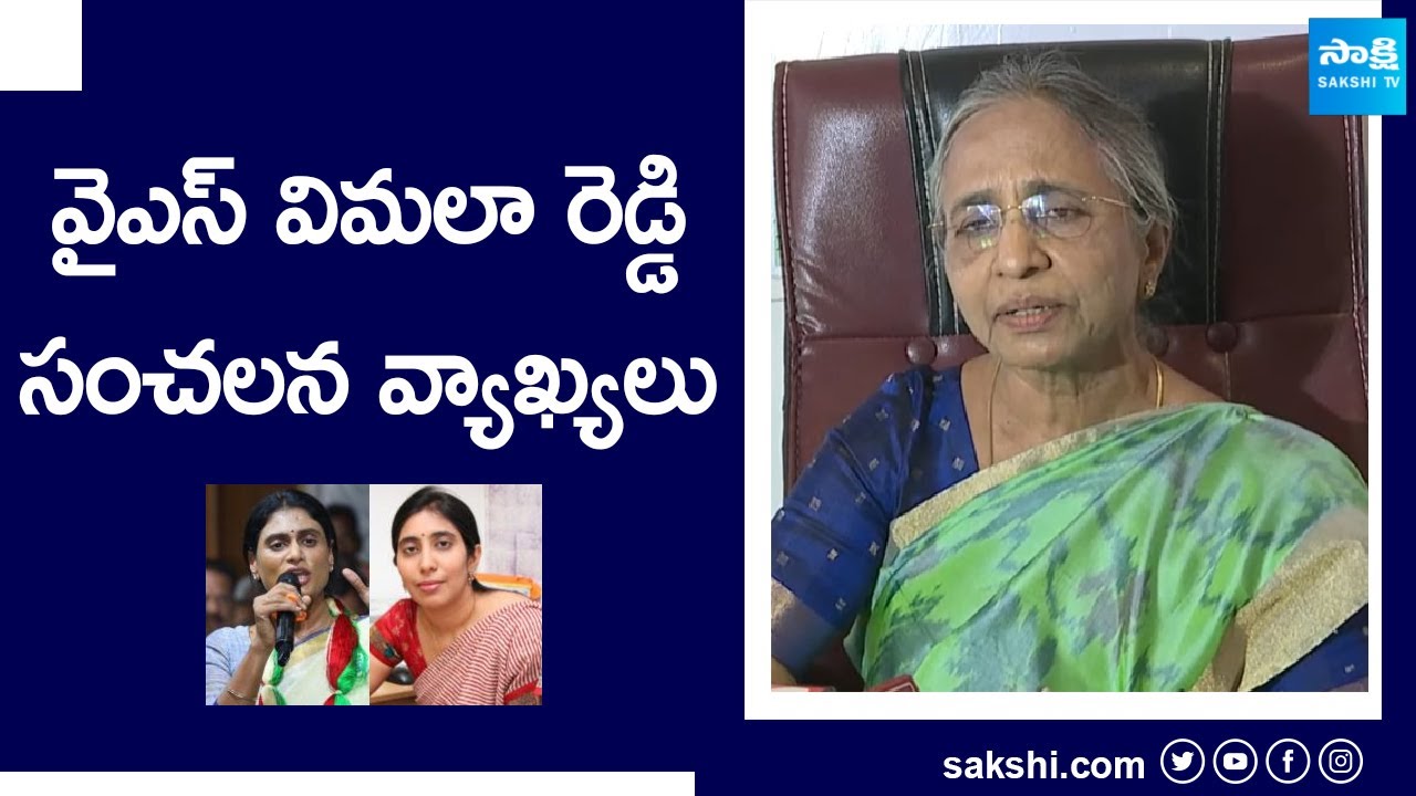 YS Vimala Reddy’s Sensational Comments on YS Sharmila and Sunitha Reddy