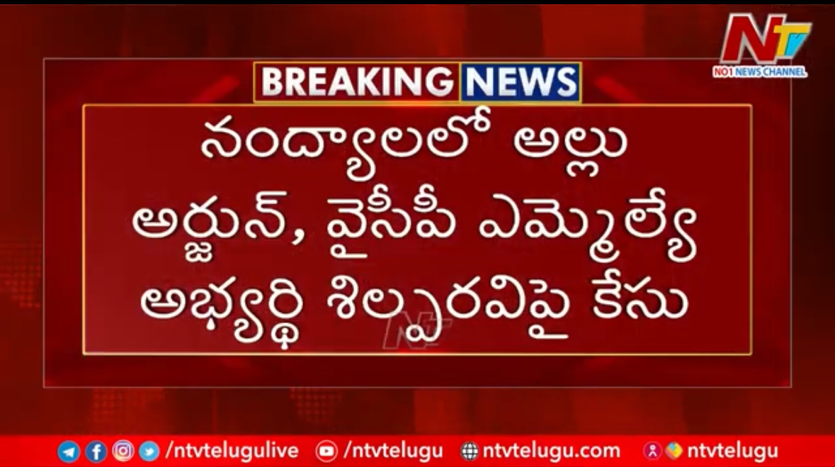 Case Registered Against Allu Arjun, Nandyal YCP MLA Candidate Shilpa Ravi