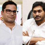 పీకేకి జగన్ కు మధ్య ఇజ్జత్ కా సవాల్!