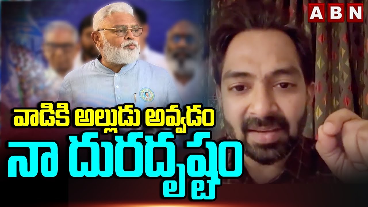 Don’t Vote for My Father-in-law: Ambati Rambabu’s Son-in-law