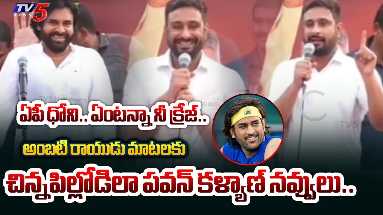 Ambati Rayudu Compares Dhoni and Pawan Kalyan’s Popularity in Rapalle