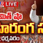 Amith Shah says BJP-TDP-Jana Sena Alliance Against Corruption in Andhra Pradesh