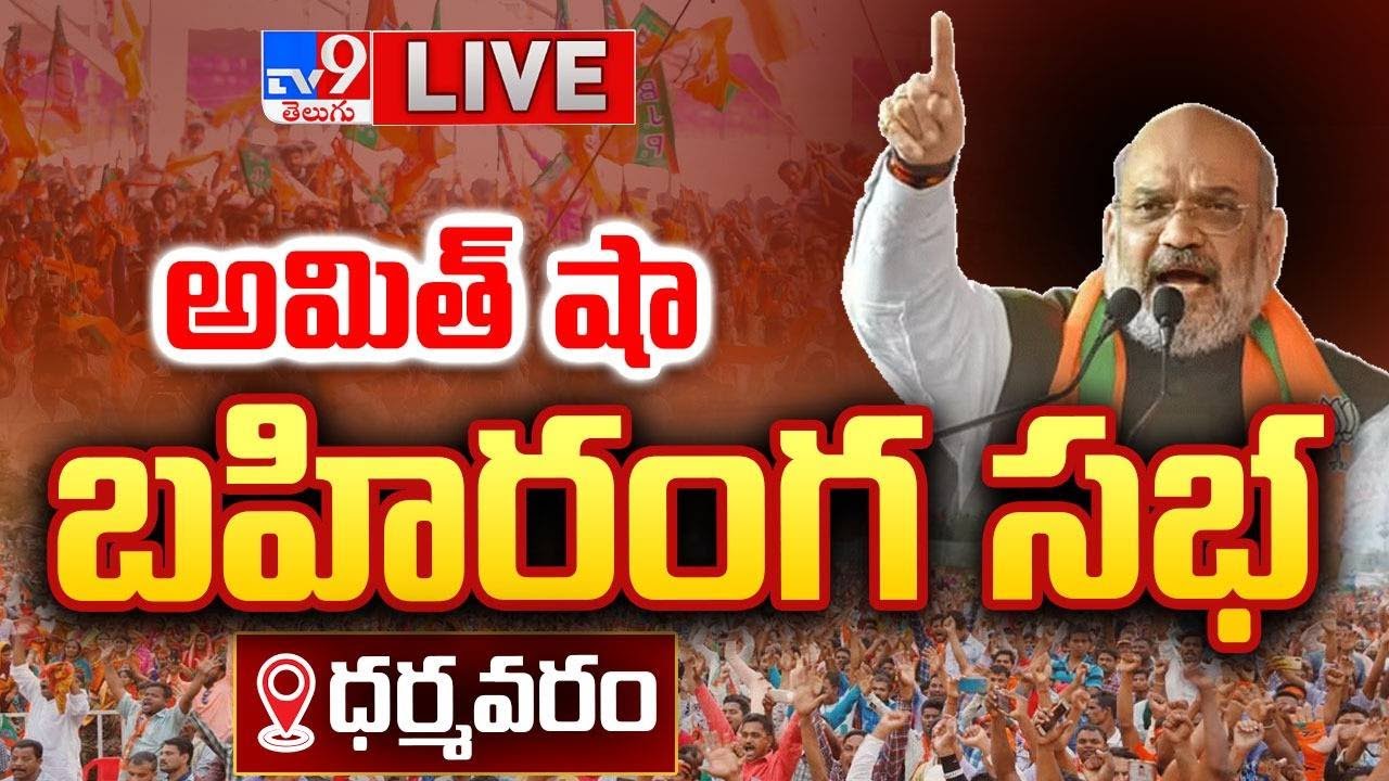 Amith Shah says BJP-TDP-Jana Sena Alliance Against Corruption in Andhra Pradesh