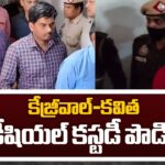 Arvind Kejriwal, Kavitha’s Judicial Custody Extended in Delhi Liquor Scam case