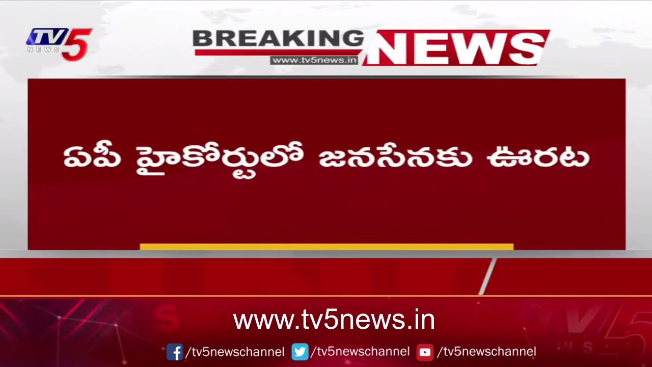 Big Relief To Janasena Party Over Symbol Issue : AP High Court