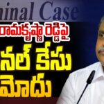 Case Registered Against Sajjala Ramakrishna Reddy