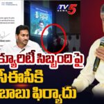 Chandrababu Complaint To EC On CM Jagan’s Security Staff