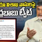 Chandrababu Tweets On Cambodia Visakhapatnam Incident