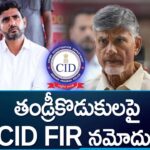 CID Files Case against Chandrababu, Lokesh On Land Titling Act