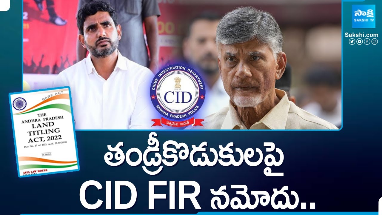 CID Files Case against Chandrababu, Lokesh On Land Titling Act