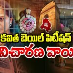 Delhi High Court Postpones Kavitha’s Bail Petition