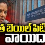 Delhi Court Defers Pronouncement on Kavitha’s Bail Plea