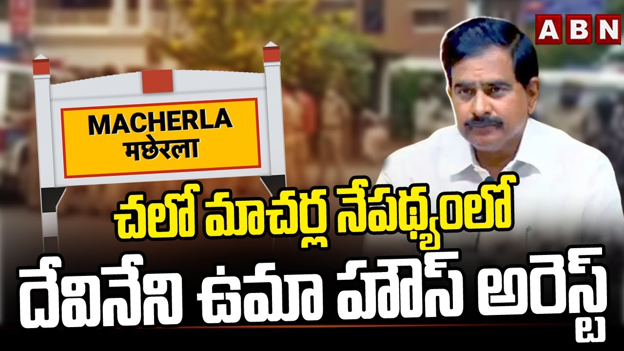 Chalo Macherla: TDP leader Devineni Uma Placed under House Arrest