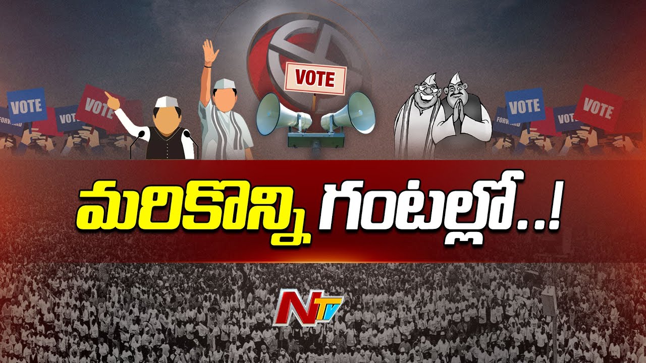 Election Campaign will End Today 6 PM in Andhra Pradesh and Telangana