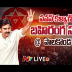 LIVE : Pawan Kalyan Addresses Public Meeting in Palakonda