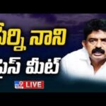 YSRCP Perni Nani Press Meet LIVE