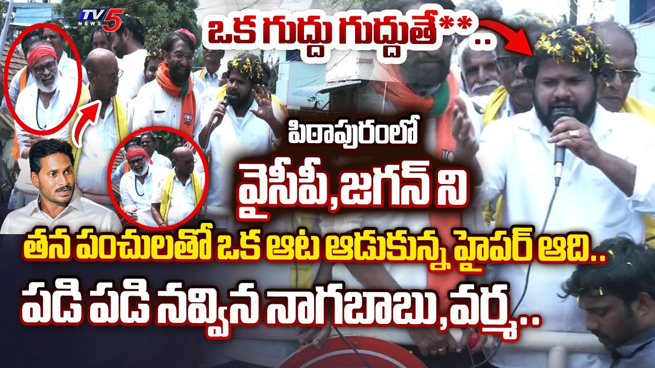 Hyper aadi STUNNING WORDS on YSRCP in Janasena Pithapuram Election Campaign