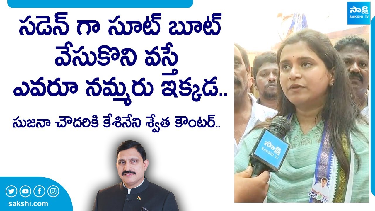 Kesineni Swetha Strong Counter to Sujana Chowdary