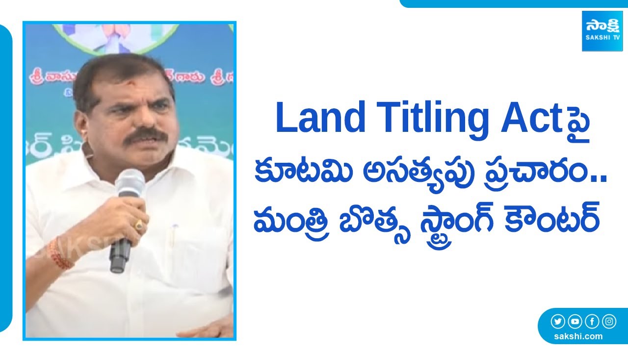 Land Titling Act: Minister Botsa Satyanarayana Fires on Opposition