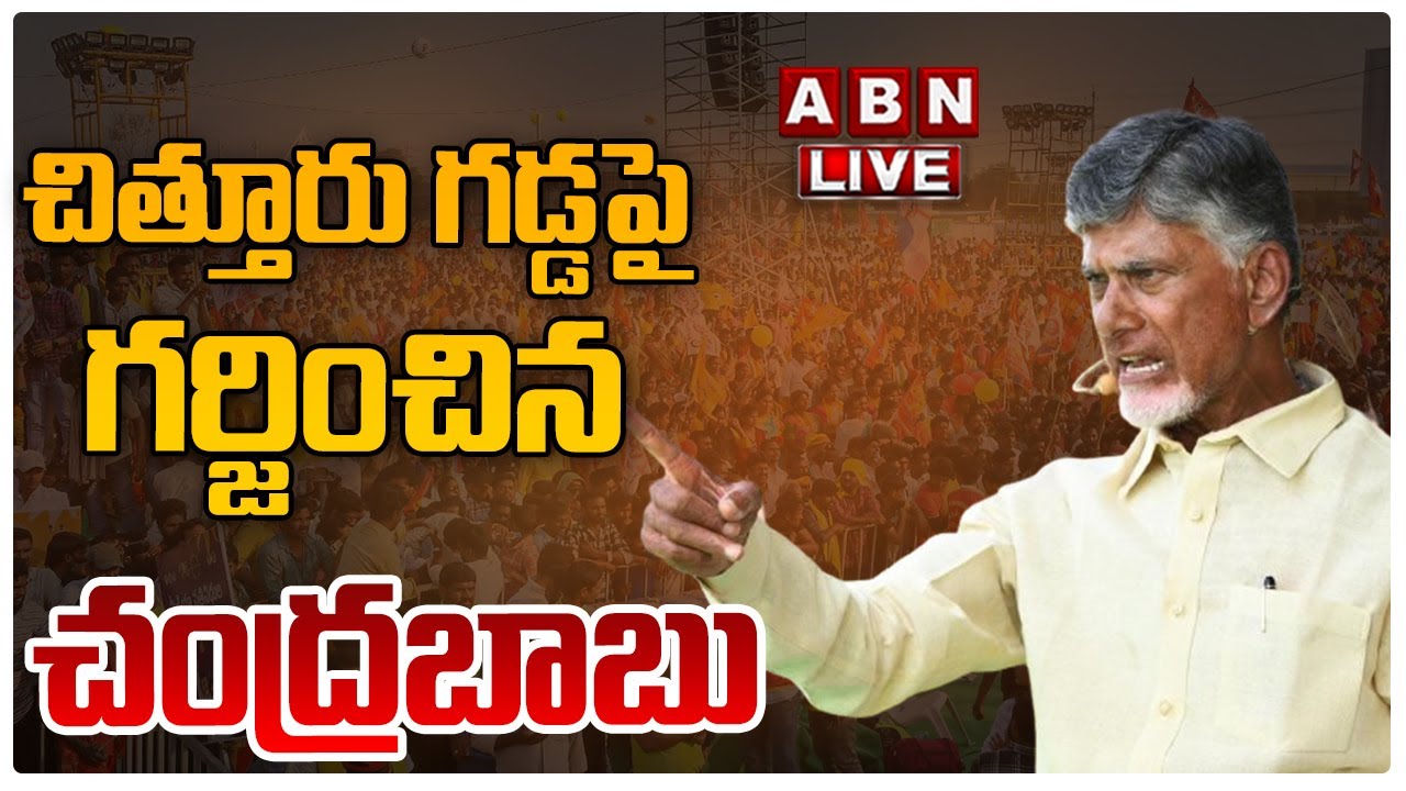 Live : Chandrababu’s Prajagalam Public Meeting in Chittoor