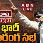 Live : Chandrababu Public Meeting In Chirala