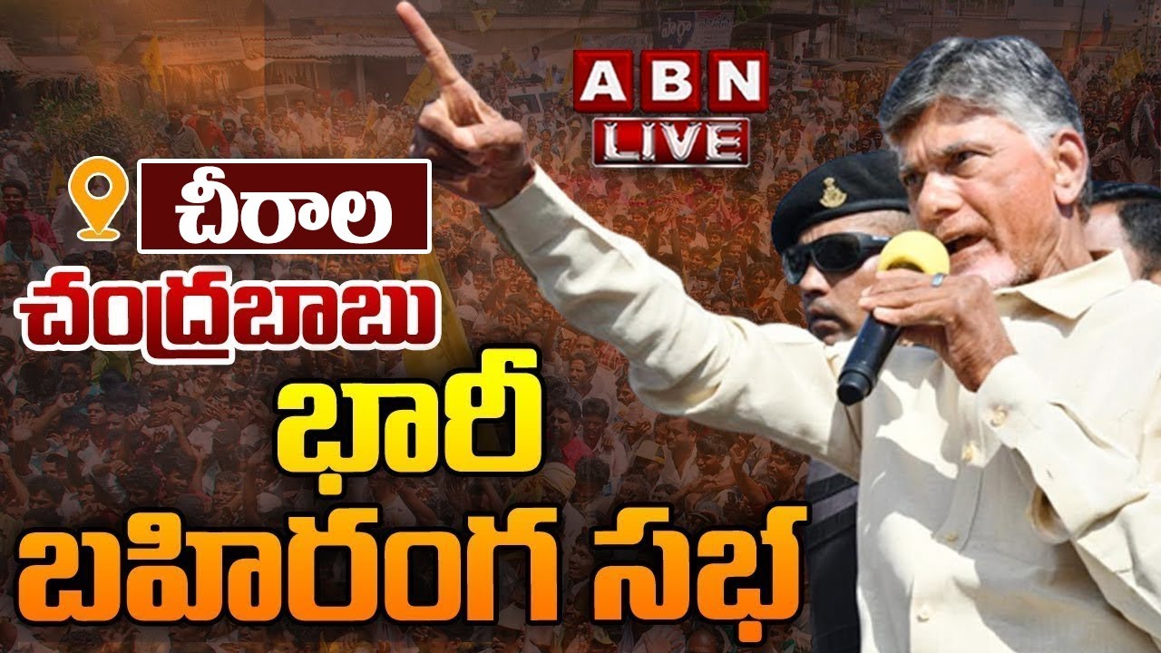 Live : Chandrababu Public Meeting In Chirala