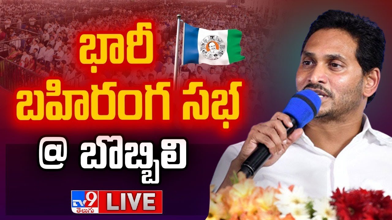 LIVE : CM Jagan Public Meeting at Bobbili