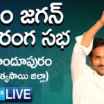 LIVE : CM Jagan’s Public Meeting in Hindupuram