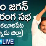 LIVE : CM YS Jagan’s Public Meeting in Chilakaluripet